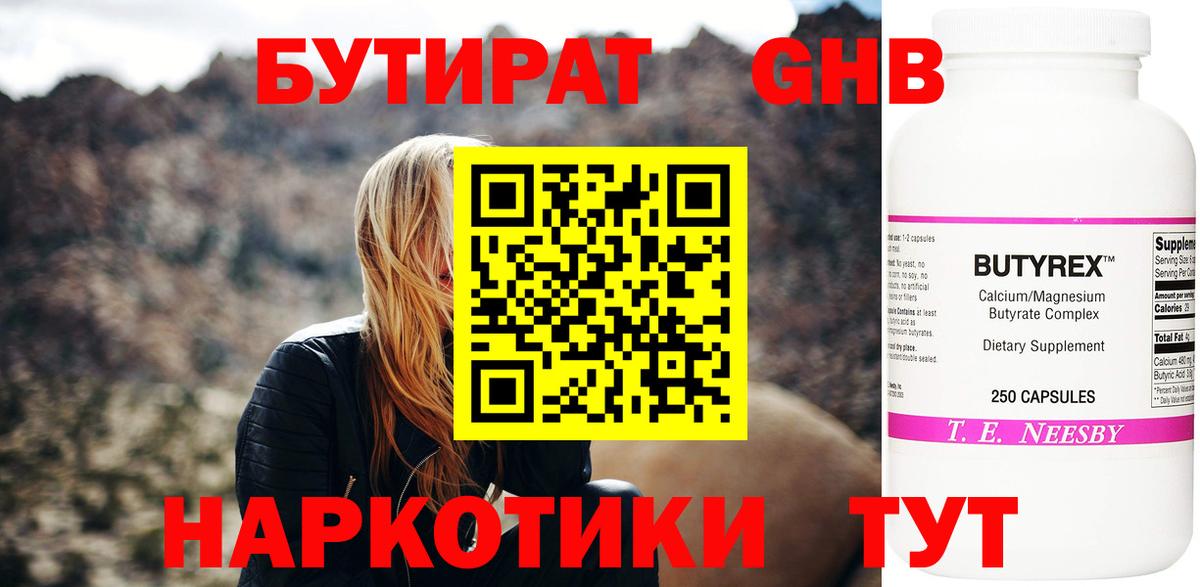 БУТИРАТ Butirat Будённовск