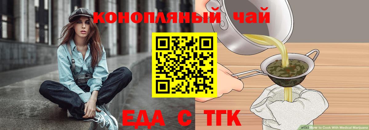 Еда ТГК конопля  Вход с VPN  Будённовск 