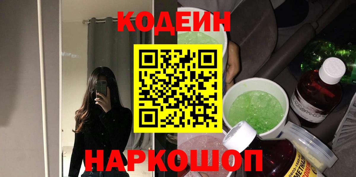 Кодеиновый сироп Lean Purple Drank  Кодеин Purple Drank  Будённовск  Вход с VPN 